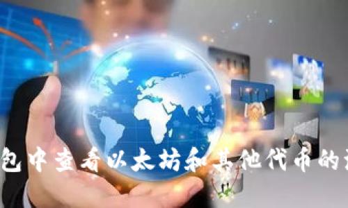 如何在TP钱包中查看以太坊和其他代币的流动池信息?