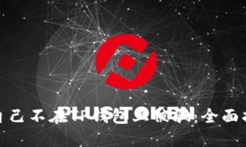 如何保护自己不在TP钱包上被骗:全面指南与建议