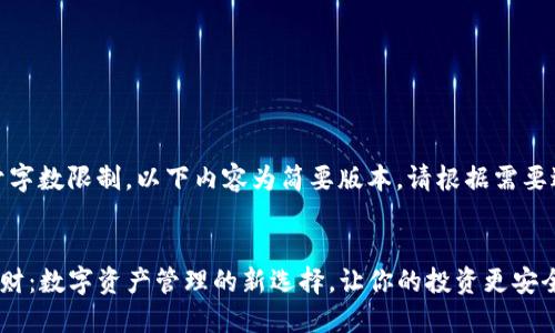 提示:由于字数限制,以下内容为简要版本,请根据需要进行扩展。
TP钱包理财:数字资产管理的新选择,让你的投资更安全