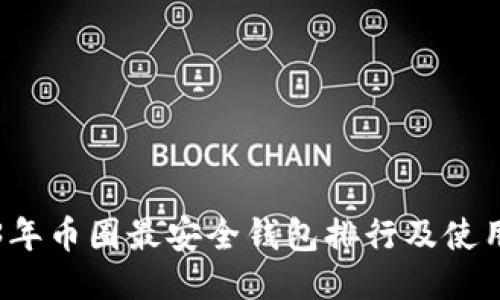 2023年币圈最安全钱包排行及使用指南