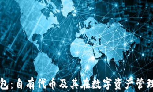 探索TP钱包:自有代币及其在数字资产管理中的角色
