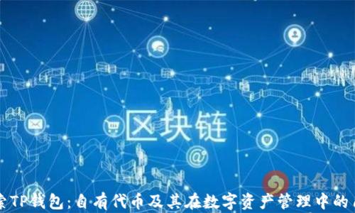 探索TP钱包:自有代币及其在数字资产管理中的角色