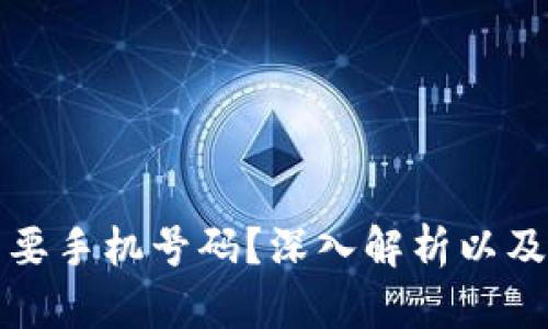 TP钱包是否需要手机号码?深入解析以及相关问题解答