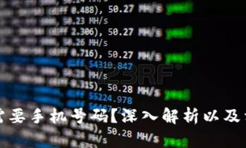 TP钱包是否需要手机号码?深入解析以及相关问题解答