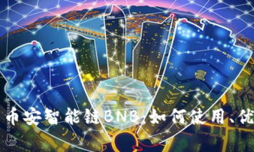 全面解析TP钱包与币安智能链BNB:如何使用、优势与常见问题解答