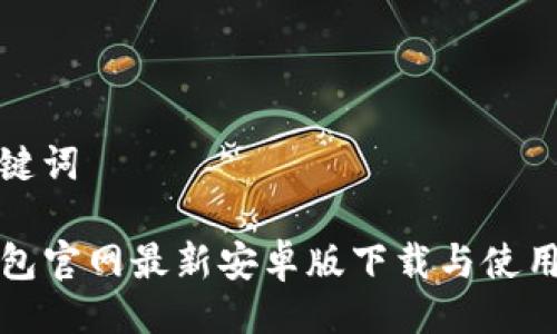 与关键词
TP钱包官网最新安卓版下载与使用详解
