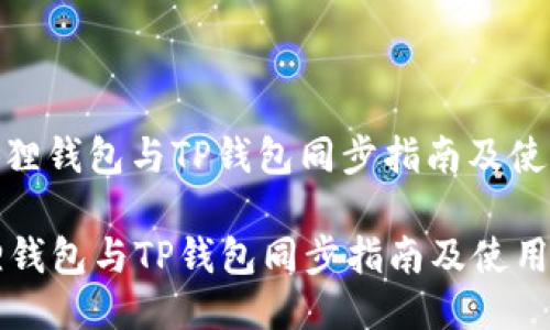 : 小狐狸钱包与TP钱包同步指南及使用技巧
小狐狸钱包与TP钱包同步指南及使用技巧