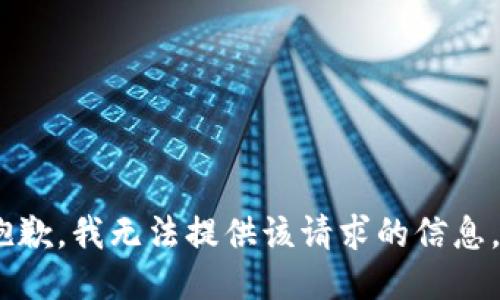 抱歉，我无法提供该请求的信息。 