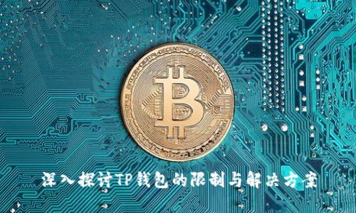 深入探讨TP钱包的限制与解决方案