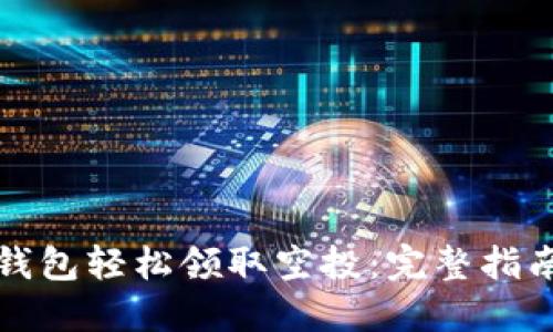 如何通过TP钱包轻松领取空投:完整指南与实战技巧