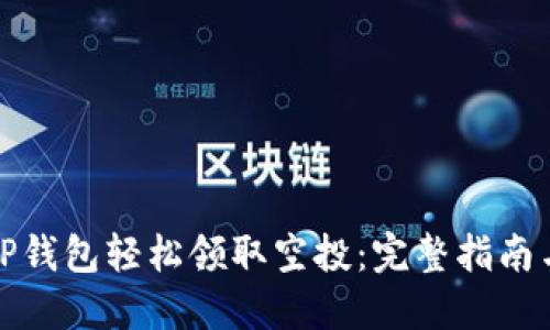 如何通过TP钱包轻松领取空投:完整指南与实战技巧