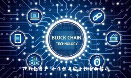 TP钱包资产:合法性与安全性全面解析