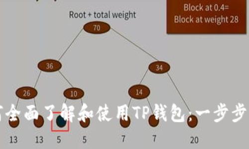 如何全面了解和使用TP钱包:一步步指南