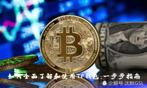 如何全面了解和使用TP钱包:一步步指南