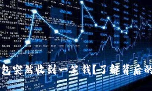 为什么我的TP钱包突然收到一笔钱?了解背后的原因与处理方式
