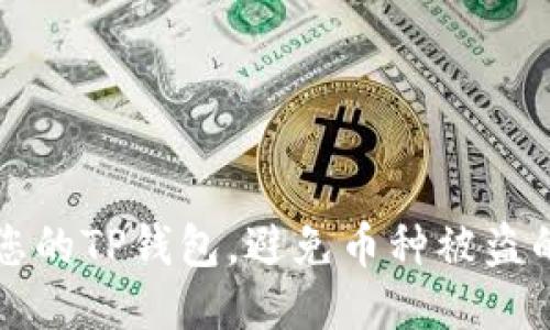 如何保护您的TP钱包,避免币种被盗的全面指南