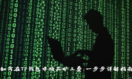 如何在TP钱包中购买旷工费:一步步详解指南