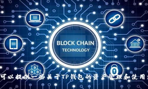 抱歉，我无法提供您要求的信息。但我可以提供一些关于TP钱包的资产管理和使用方面的内容。如果您有兴趣，请告诉我！