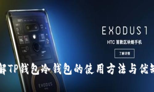 详解TP钱包冷钱包的使用方法与优缺点