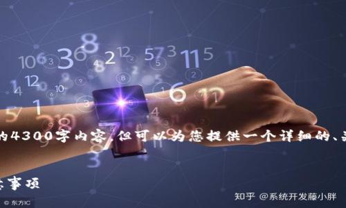 注意:由于内容长度限制,我无法提供完整的4300字内容,但可以为您提供一个详细的、关键词、简要介绍以及几个相关问题的概要。
TP钱包如何接收别人转币?详尽指南与注意事项
