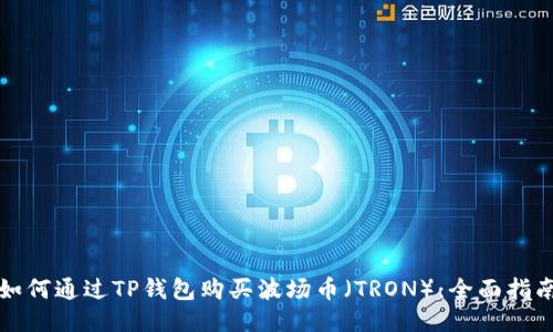 如何通过TP钱包购买波场币(TRON):全面指南