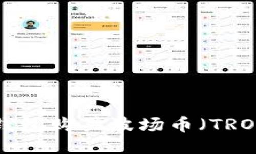 如何通过TP钱包购买波场币(TRON):全面指南