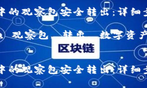 如何将TP钱包中的观察包安全转出：详细步骤与注意事项

关键词：TP钱包, 观察包, 转出, 数字资产


如何将TP钱包中的观察包安全转出：详细步骤与注意事项