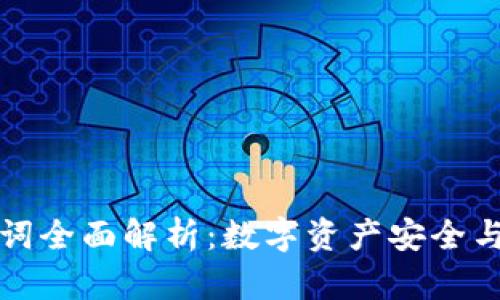 TP钱包与助记词全面解析:数字资产安全与管理必备指南