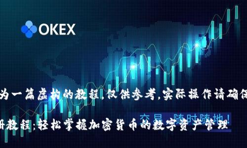 注意:以下内容为一篇虚构的教程,仅供参考。实际操作请确保遵循官方指南。
详尽TP钱包注册教程:轻松掌握加密货币的数字资产管理