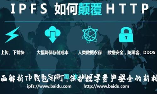 全面解析TP钱包补丁:保护数字资产安全的新利器