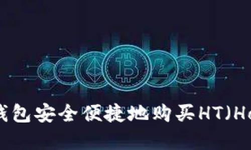 : 如何通过TP钱包安全便捷地购买HT(Hoo Token)详解