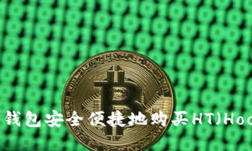 : 如何通过TP钱包安全便捷地购买HT(Hoo Token)详解