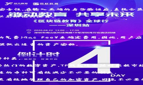    TP钱包中币消失的原因与解决方案详解  / 
 guanjianci  TP钱包, 加密货币, 钱包安全, 资产恢复  /guanjianci 

随着区块链技术和加密货币的日益普及，很多用户开始使用数字钱包来管理自己的加密资产。其中，TP钱包因其易用性和功能丰富而受到广泛欢迎。然而，时不时会有用户反馈称“TP钱包中的币消失了”，这让不少用户感到困惑与不安。本文将详细探讨这一现象的原因、可能的解决方案以及如何正确使用TP钱包，以避免类似问题的发生。

一、TP钱包中的币消失的原因

在讨论TP钱包中币消失的原因之前，我们首先要理解TP钱包的基本功能及其工作原理。TP钱包是一款支持多种加密货币和去中心化交易的数字钱包，用户可以在其中安全地存储、接收和发送币种。然而，由于各种因素，用户可能会发现钱包中的币种显示不出来，或似乎消失了。以下是一些可能的原因：

h41. 网络问题/h4

有时，币种在TP钱包中消失的原因可能与网络问题有关。当用户连接的网络不稳定时，钱包可能无法正确获取区块链上的交易信息和资产数据，从而导致显示错误。为了确认这一点，用户可以尝试切换到更稳定的网络，或稍后再查看自己的钱包。

h42. 版本问题/h4

TP钱包可能会定期更新，新版本通常会修复某些漏洞或改进现有功能。如果用户未及时更新APP，可能会因版本不兼容而导致币种信息未能正常显示。因此，保持TP钱包的最新版本非常重要，用户应定期检查应用商店中的更新。

h43. 私钥泄露/h4

在使用TP钱包时，私钥是保护用户资产的基础。一旦私钥被他人获取，攻击者有可能完全控制用户的钱包，转移或清空资产。虽然TP钱包采用了一定的加密措施，但用户仍然应采取谨慎措施，确保私钥不被泄露。如果发现钱包中的资产不翼而飞，首先确认私钥是否安全。

h44. 交易未确认/h4

有时候，用户可能会误认为币种消失，实际上是因为热门交易拥堵，导致交易未能及时确认。用户可以通过区块链浏览器检查具体交易状态。如果交易仍在“待确认”中，稍等片刻，币种将会显示正常。

h45. 疑似上当受骗/h4

不法分子通常会通过各种手段诱导用户转账或分享私钥，一旦用户上当，资金便无法找回。这也是为什么用户在使用TP钱包时须保持警惕，确保只与可信的平台和钱包进行交互。

二、如何解决TP钱包中币消失的问题

了解了造成币种消失的原因后，接下来我们来看如何解决这一问题。以下是几个步骤，用户可以逐一排查，以恢复钱包中的资产显示。

h41. 检查网络连接/h4

首先，确认当前网络连接是否稳定。这可以通过尝试访问其他在线服务或APP来进行验证。如果网络不佳，建议切换到一个更稳定的Wi-Fi或移动数据。

h42. 更新TP钱包应用/h4

检查TP钱包应用是否为最新版本。在应用商店中查看更新，如果有新的版本，请进行下载并安装。更新后，重新打开钱包，检查资产是否恢复正常。

h43. 重启应用/h4

如果以上两个步骤均无效，尝试重启TP钱包。有时，应用由于卡顿可能会导致数据无法及时刷新。关闭应用后再次打开，查看资产是否已恢复。

h44. 检查交易状态/h4

通过区块链浏览器查询相关的交易记录，确认交易状态是否正常。若交易处于“待确认”状态，用户只需等待区块链网络确认后资产将会显示；如果交易显示成功但资产不见，可能需要进一步确认钱包的私钥和相关安全设置。

h45. 联系客服支持/h4

如果在尝试上述方法后，问题仍未能解决，建议联系TP钱包的官方网站或官方客服寻求帮助。提供相关交易信息和截图，客服会协助用户查找问题所在。

三、如何安全使用TP钱包

为了避免未来钱包中币种消失的情况，用户应采取一系列的安全措施和好的使用习惯。这不仅可以保护每一笔资产的安全，还能提高用户对数字货币的管理水平。

h41. 妥善保管私钥/h4

私钥是钱包安全的核心。在使用TP钱包时，用户要妥善保管自己的私钥，绝不能透露给任何人。如果怀疑私钥可能泄露，应立即将资金转移到新的钱包。

h42. 操作时检查地址/h4

进行每次发送或接收交易时，用户应仔细检查发送的地址和金额，确保其信息的准确性。操作错误导致的资产损失是无法挽回的。

h43. 启用双重验证/h4

若TP钱包支持双重验证（2FA），用户应开启该功能。双重验证可以额外增加一个保护层，有效防止未授权访问。

h44. 定期备份钱包数据/h4

建议用户定期备份TP钱包的数据，包括助记词和私钥。备份可选择保存在密码保护的文件中，避免利用云存储等潜在危险的方式。

h45. 了解市场行情与诈骗/h4

随时关注数字货币市场的动向及相关诈骗手段，提升自身防范意识。了解这些内容不仅能保护用户的资产，也能够让用户在投资中做出明智选择。

四、可能相关的问题

h4问题一：如何导出TP钱包的助记词？/h4

每一位TP钱包用户都应该将助记词安全保存，因为它是恢复资产和钱包的重要凭证。导出助记词的步骤相对简单，但需要用户在操作时保持警觉。

首先，打开TP钱包，进入“设置”菜单，在“安全”或“备份”选项中可以找到“导出助记词”的按钮。通常，系统会要求用户输入密码或进行指纹验证，以确保操作的安全性。在输入正确的身份验证后，系统会显示助记词。这时用户应该尽量避免让他人看到，并记录在一个安全的地方。建议书写在纸上并妥善保管，而不是直接储存在手机或电脑中，以避免被黑客攻破。

在确保助记词安全后，用户可以尝试在其他设备上导入这些助记词，验证是否能成功恢复钱包。而在进行这些过程时，用户切勿在不安全的网络环境下进行，以免助记词泄露。

h4问题二：TP钱包提现如何产生手续费？/h4

在TP钱包进行提现操作时，用户可能会注意到会产生一定的手续费。这些手续费通常由区块链网络收取，与进行转账相关。

首先，不同的区块链网络在处理交易时对手续费的收取规则各不相同。例如，比特币网络的转账费用通常较高，因为网络拥堵；而以太坊网络则会根据以太币的气费（Gas Fee）来确定费用。因此，用户应当了解不同币种在转账时可能涉及的费用情况。

此外，TP钱包也有可能在提现时收取一定的服务费用，具体费用标准可在TP钱包的官网或用户协议中找到。用户在进行提现前，可以提前计算相关手续费，以便做出适当的资产安排。

h4问题三：TP钱包支持哪些币种的交易？/h4

TP钱包作为一个多功能的数字钱包，支持多种主流加密货币的存储、交易和交流。用户在选择数字资产进行投资或交易时，通常会关注TP钱包对此支持的币种种类。

具体来说，TP钱包支持的币种包括但不限于比特币（BTC）、以太坊（ETH）、ERC-20标准的代币（如USDT、LINK、UNI等）、BSC（币安智能链）的代币，以及其他一些热门的数字资产。TP钱包还会随时根据市场变化，评估新兴项目的支持情况，因此用户可以随时关注官方信息，获取关于支持币种的最新动态。

在使用TP钱包进行交易时，用户还应了解不同币种之间的转账时间、手续费及其他特点，从而更好地管理自己的数字资产。特别是在进行大额交易时，选择合适的币种可有效减少不必要的损失。

总结而言，TP钱包中的币消失的原因多种多样，用户需要保持警觉与耐心，寻求合适的解决方法。而通过良好的安全习惯和对钱包操作的熟练掌握，用户能够更有效地管理自己的加密资产，避免不必要的损失。希望以上内容能为TP钱包的用户提供帮助！