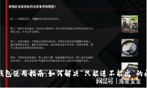 TP钱包使用指南:如何解决“只能进不能出”的问题