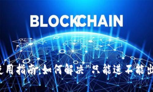 TP钱包使用指南:如何解决“只能进不能出”的问题
