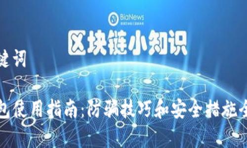 和关键词
TP钱包使用指南:防骗技巧和安全措施全解析