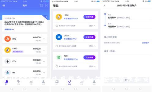 tp钱包中USDT的详细使用指南:如何安全管理和交易USDT