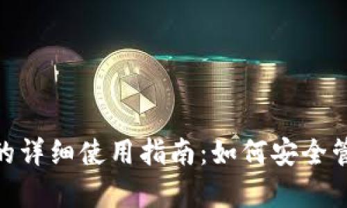 tp钱包中USDT的详细使用指南:如何安全管理和交易USDT