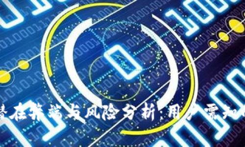 TP钱包的潜在弊端与风险分析:用户需知的关键问题