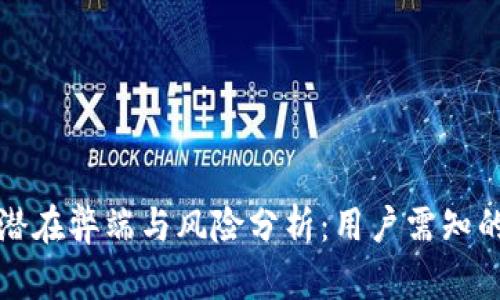 TP钱包的潜在弊端与风险分析:用户需知的关键问题