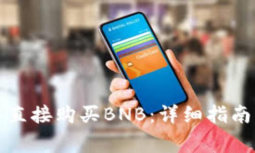 如何在TP钱包中直接购买BNB:详细指南与常见问题解答