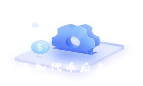 如何解决TP钱包中添加代币后未显示的问题:详细指南