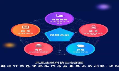 如何解决TP钱包中添加代币后未显示的问题:详细指南