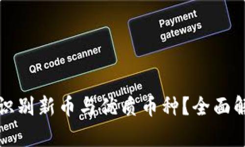 : TP钱包如何识别新币与优质币种?全面解析与实用指南