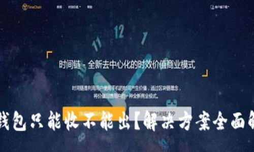 :
TP钱包只能收不能出?解决方案全面解析