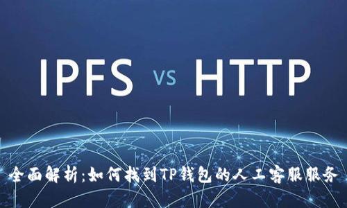 全面解析:如何找到TP钱包的人工客服服务