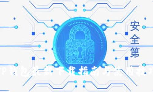 TP钱包最新下载指南与使用技巧