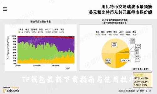 TP钱包最新下载指南与使用技巧