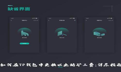 如何在TP钱包中更换以太坊矿工费:详尽指南