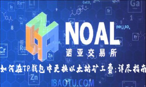 如何在TP钱包中更换以太坊矿工费:详尽指南